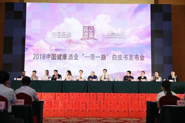 《2018中国健康酒业“一带一路”白皮书》筹备发布会在京举行